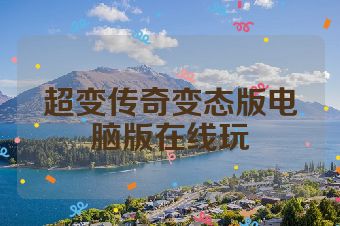 超变传奇变态版电脑版在线玩