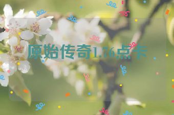 原始传奇1.76点卡