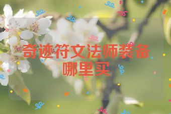 奇迹符文法师装备哪里买