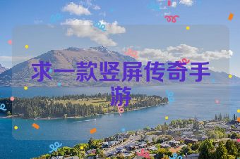 求一款竖屏传奇手游