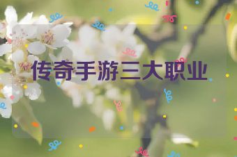 传奇手游三大职业