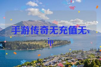 手游传奇无充值无vip