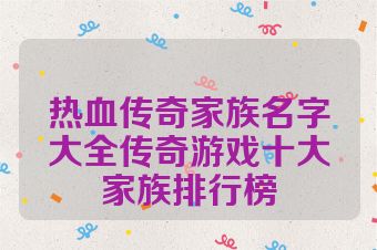 热血传奇家族名字大全传奇游戏十大家族排行榜