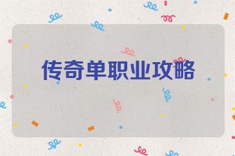 传奇单职业攻略