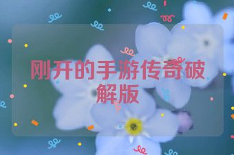 刚开的手游传奇破解版