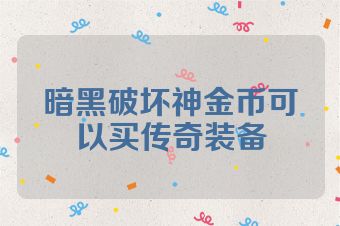 暗黑破坏神金币可以买传奇装备