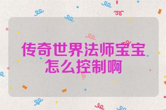 传奇世界法师宝宝怎么控制啊