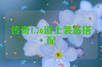 传奇1.76道士装备搭配