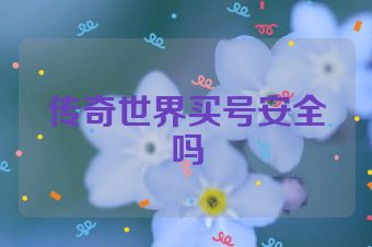 传奇世界买号安全吗