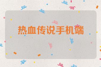 热血传说手机端