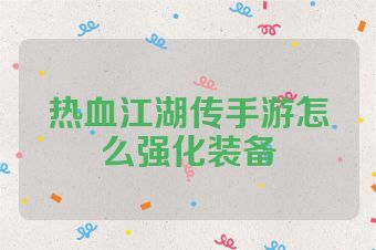 热血江湖传手游怎么强化装备