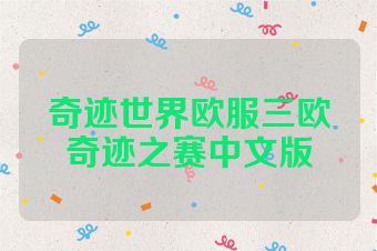奇迹世界欧服三欧奇迹之赛中文版