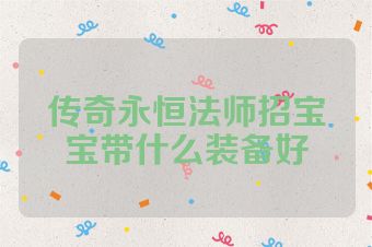 传奇永恒法师招宝宝带什么装备好