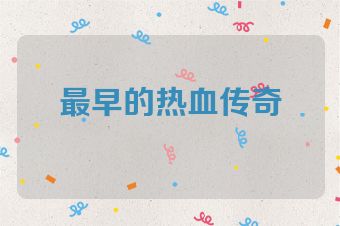 最早的热血传奇