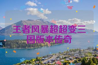 王者风暴超超变三国版本传奇