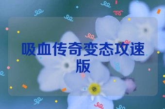 吸血传奇变态攻速版