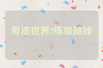 奇迹世界2练级路线
