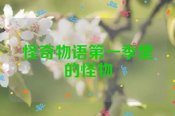 怪奇物语第一季里的怪物