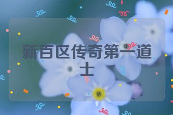 新百区传奇第一道士