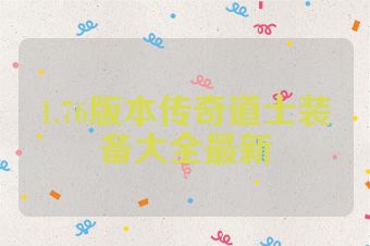 1.76版本传奇道士装备大全最新
