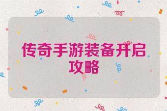 传奇手游装备开启攻略