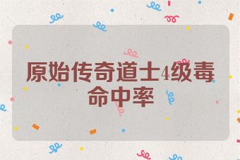 原始传奇道士4级毒命中率