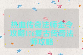 热血传奇法师金令攻略176复古传奇法师攻略