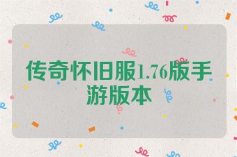 传奇怀旧服1.76版手游版本