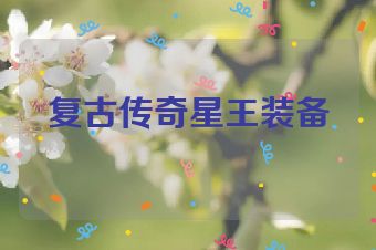 复古传奇星王装备