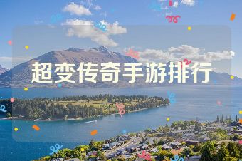 超变传奇手游排行