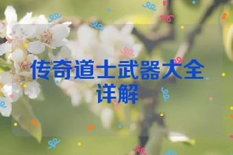 传奇道士武器大全详解