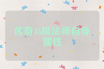 传奇45级法师自身属性