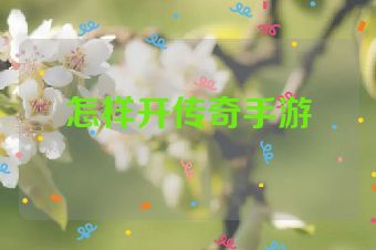 怎样开传奇手游
