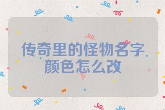 传奇里的怪物名字颜色怎么改
