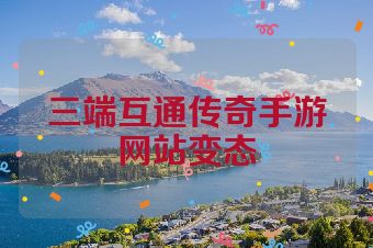 三端互通传奇手游网站变态