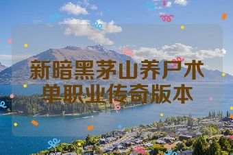新暗黑茅山养尸术单职业传奇版本