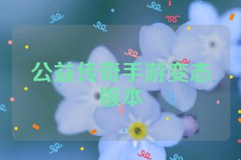 公益传奇手游变态版本
