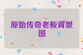 原始传奇老板背景图