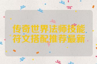 传奇世界法师技能符文搭配推荐最新