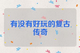 有没有好玩的复古传奇