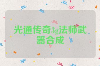 光通传奇3g法师武器合成