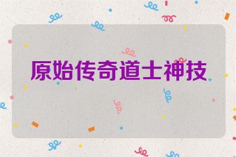 原始传奇道士神技