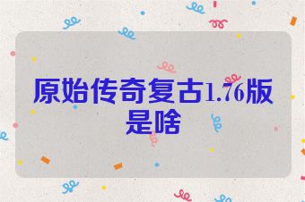 原始传奇复古1.76版是啥
