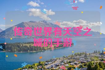 传奇世界有天空之城的手游