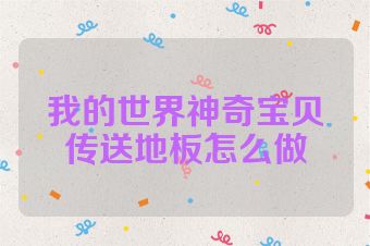 我的世界神奇宝贝传送地板怎么做