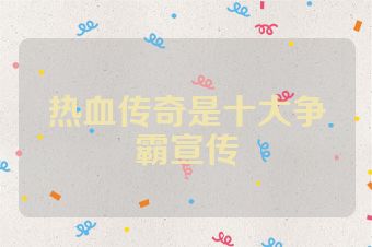 热血传奇是十大争霸宣传