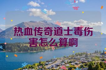 热血传奇道士毒伤害怎么算啊