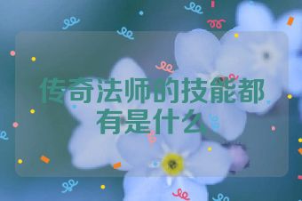 传奇法师的技能都有是什么