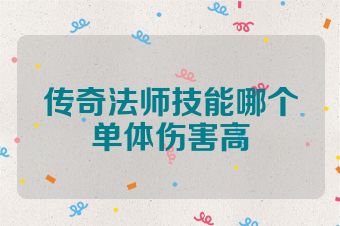 传奇法师技能哪个单体伤害高