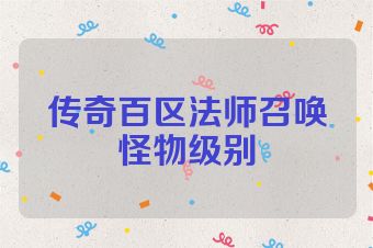 传奇百区法师召唤怪物级别
